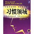 習慣領域 習慣領域