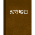 默守城歸 默守城歸