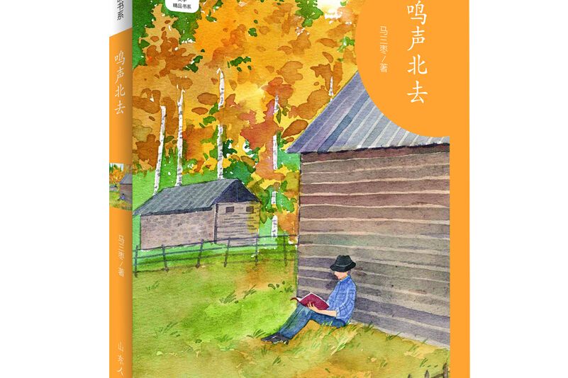 鳴聲北去 鳴聲北去