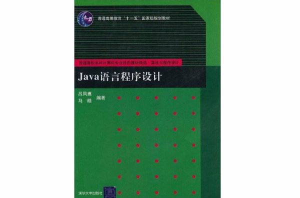Java語言程式設計(呂鳳翥等編著書籍)