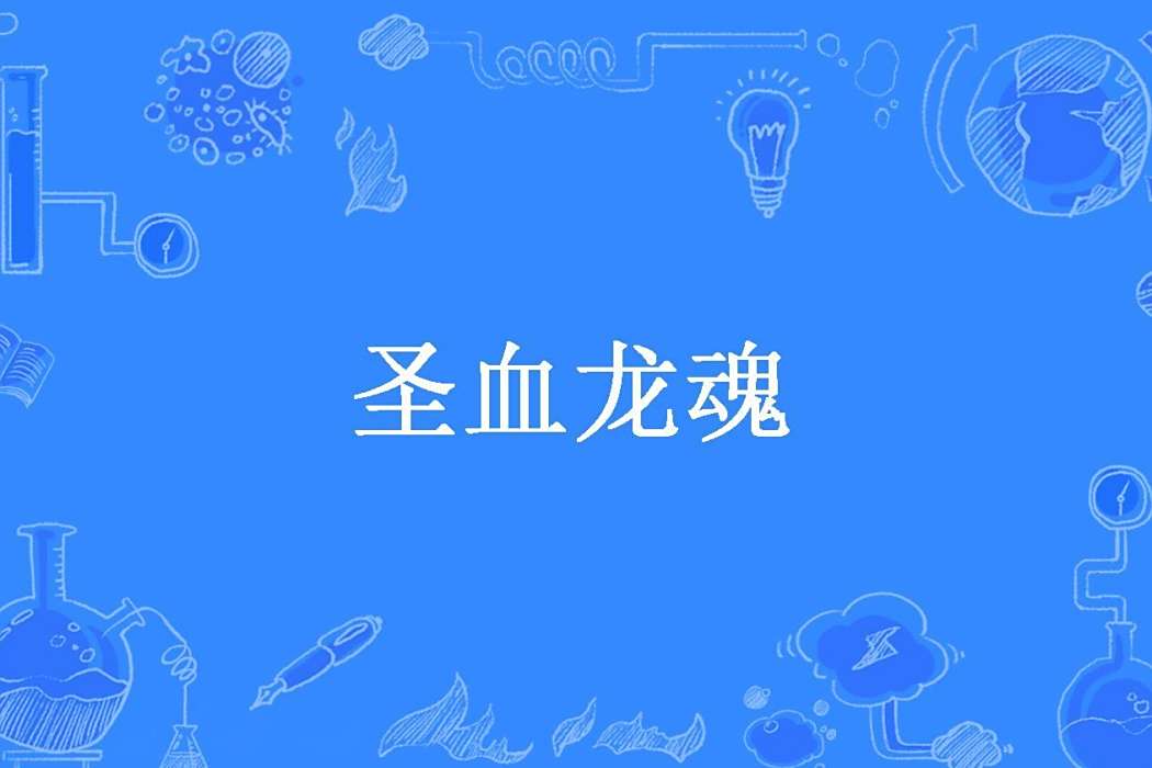 聖血龍魂(柳青帝所著小說) 聖血龍魂(柳青帝所著小說)