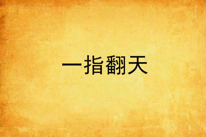 一指翻天