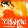 至尊邪妃 至尊邪妃