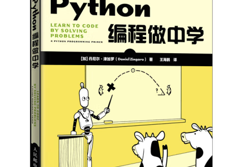 Python編程做中學 Python編程做中學
