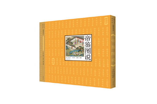 帝鑒圖說(2024年作家出版社出版的圖書) 帝鑒圖說(2024年作家出版社出版的圖書)