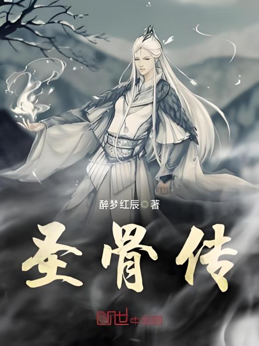 聖骨傳 聖骨傳