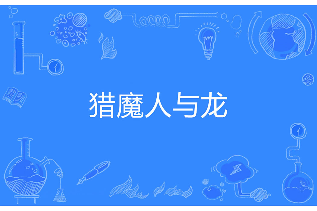 獵魔人與龍 獵魔人與龍