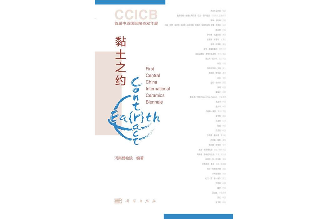 黏土之約(2017年2月科學出版社出版的圖書) 黏土之約(2017年2月科學出版社出版的圖書)