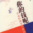 你的錢呢 你的錢呢