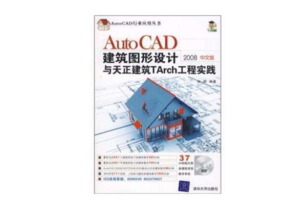 AutoCAD建築圖形設計與天正建築TArch工程實踐