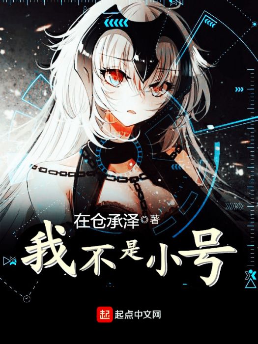 我不是小號 我不是小號