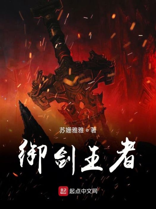 御劍王者 御劍王者