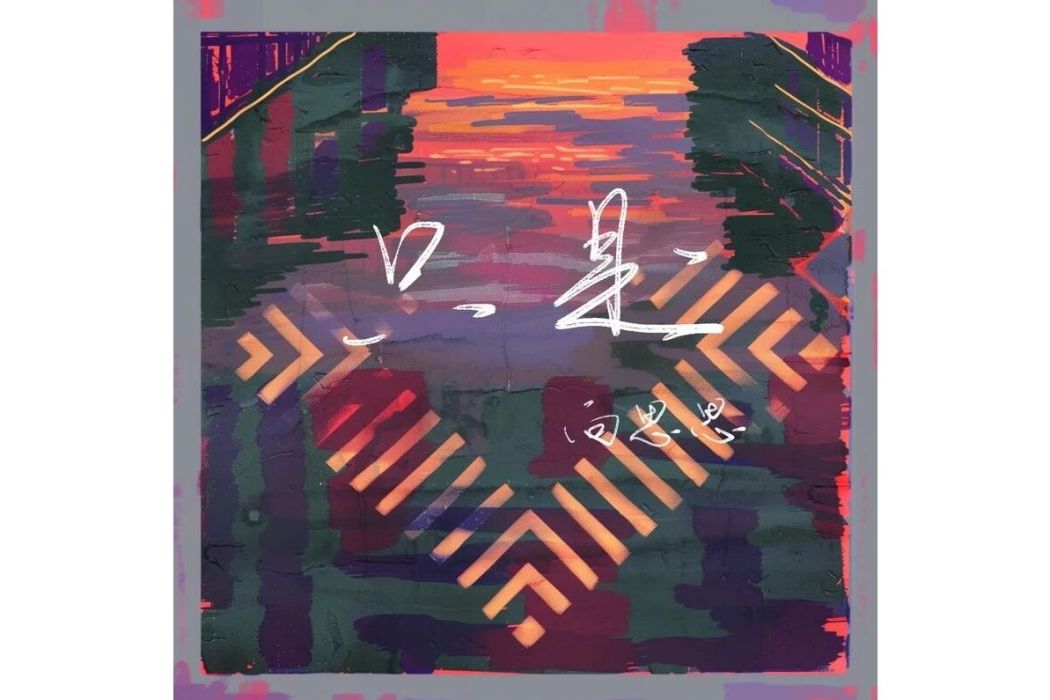 只是(向思思演唱的歌曲) 只是(向思思演唱的歌曲)