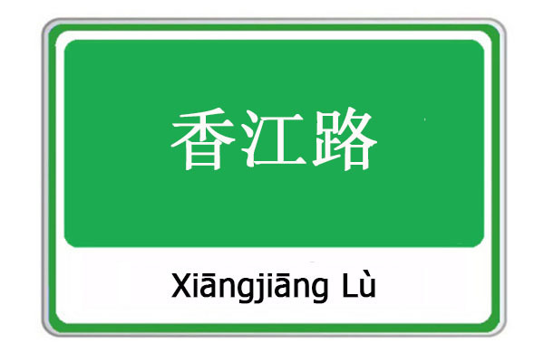 香江路(雲南省麗江市香江路) 香江路(雲南省麗江市香江路)