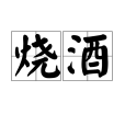 燒酒(漢語辭彙)