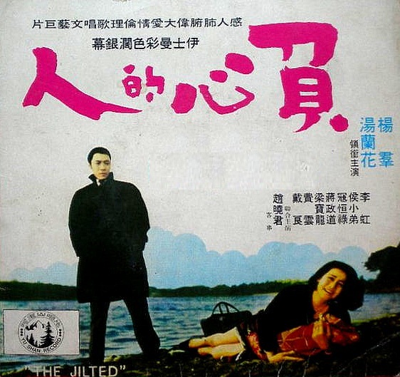 負心的人(1969年的台灣電影)