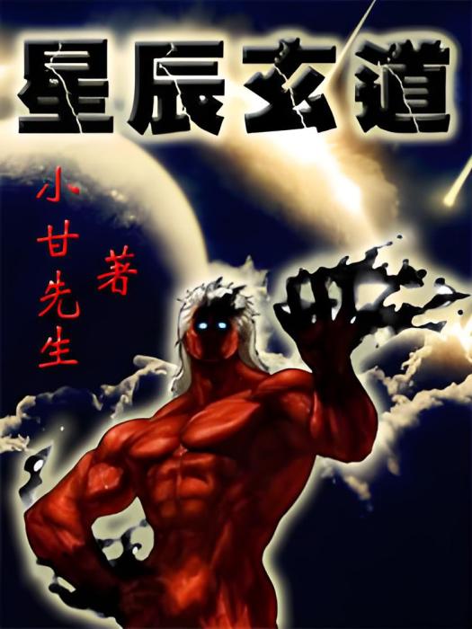 星辰玄道