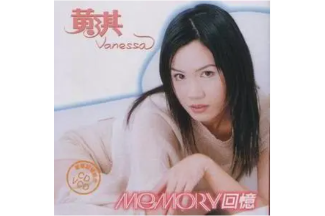 Memory(黃淇演唱歌曲) Memory(黃淇演唱歌曲)