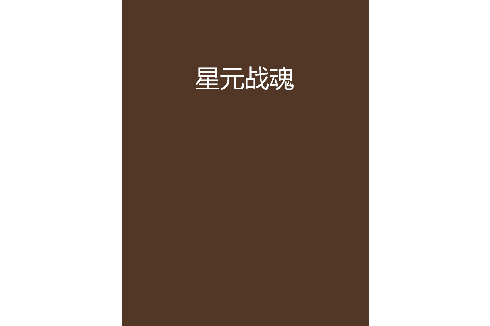 星元戰魂 星元戰魂