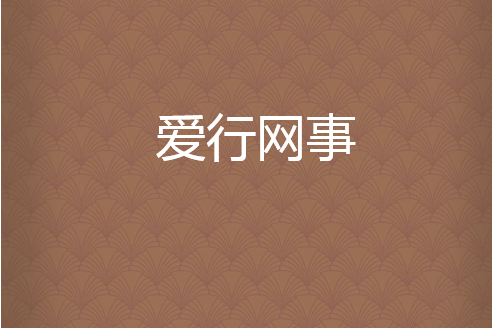 愛行網事 愛行網事