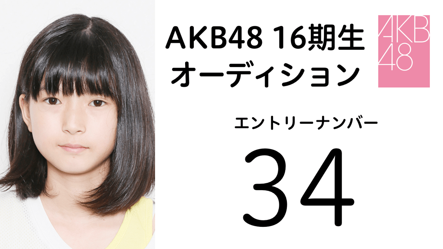 AKB48 第16期受験生 エントリーナンバー34番