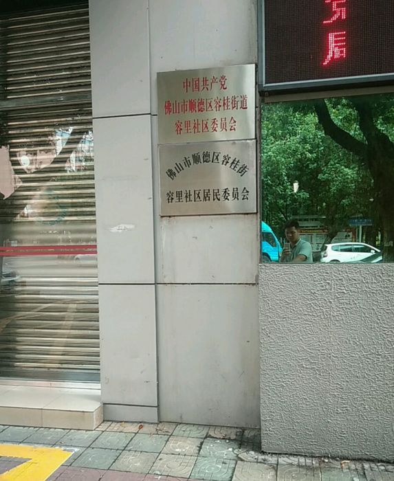 容里社區 容里社區