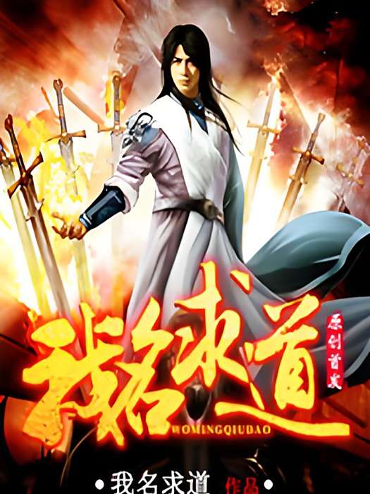 我名求道 我名求道