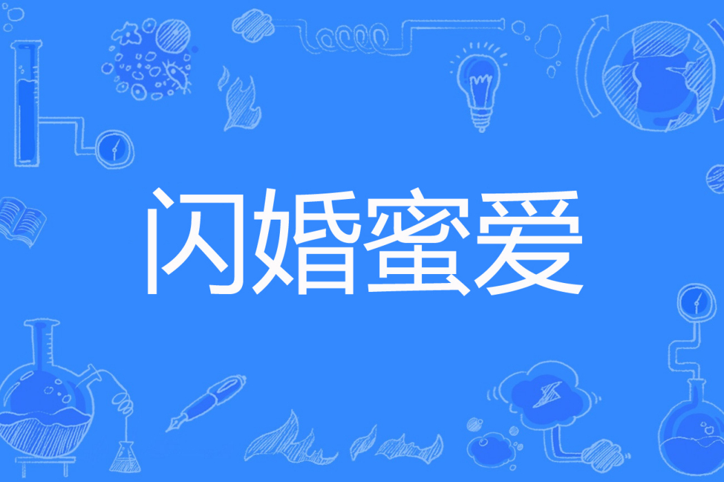 閃婚蜜愛(網路小說) 閃婚蜜愛(網路小說)