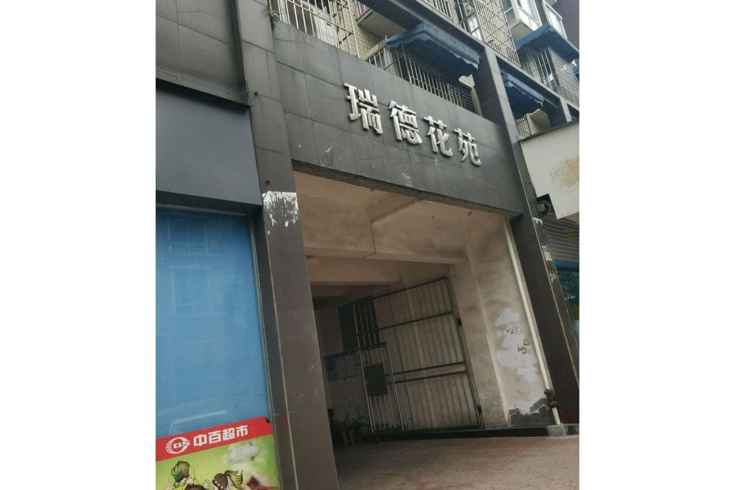 瑞德花苑 瑞德花苑