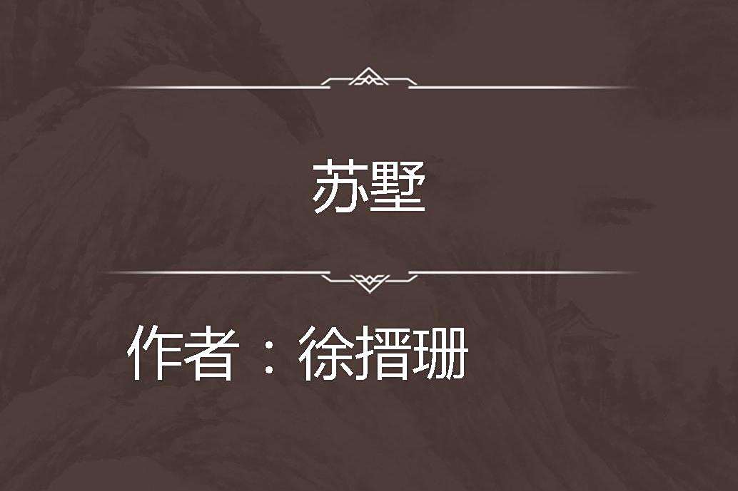 蘇墅 蘇墅