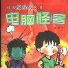 電腦怪客 電腦怪客