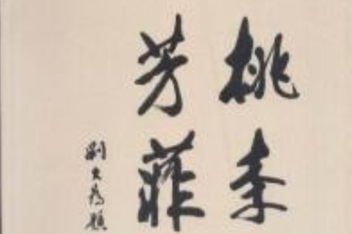 桃李芳菲 桃李芳菲