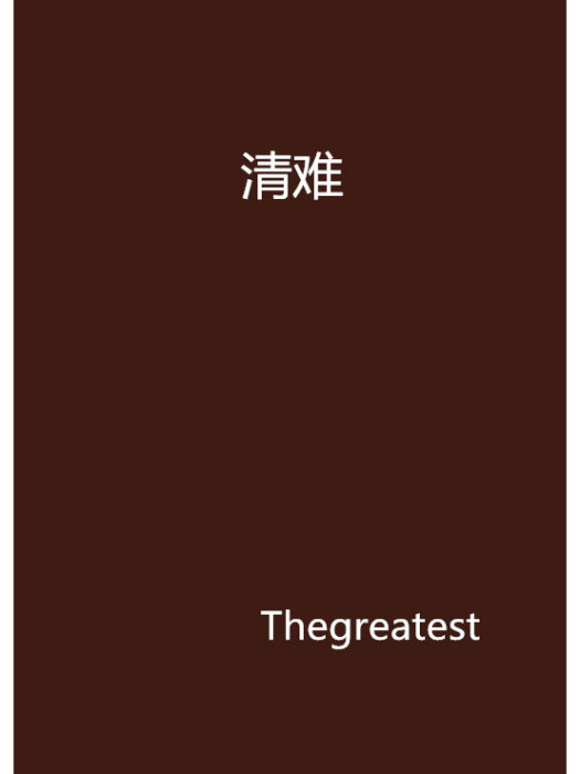 清難 清難
