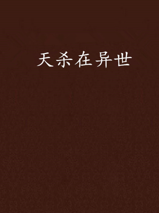 天殺在異世 天殺在異世