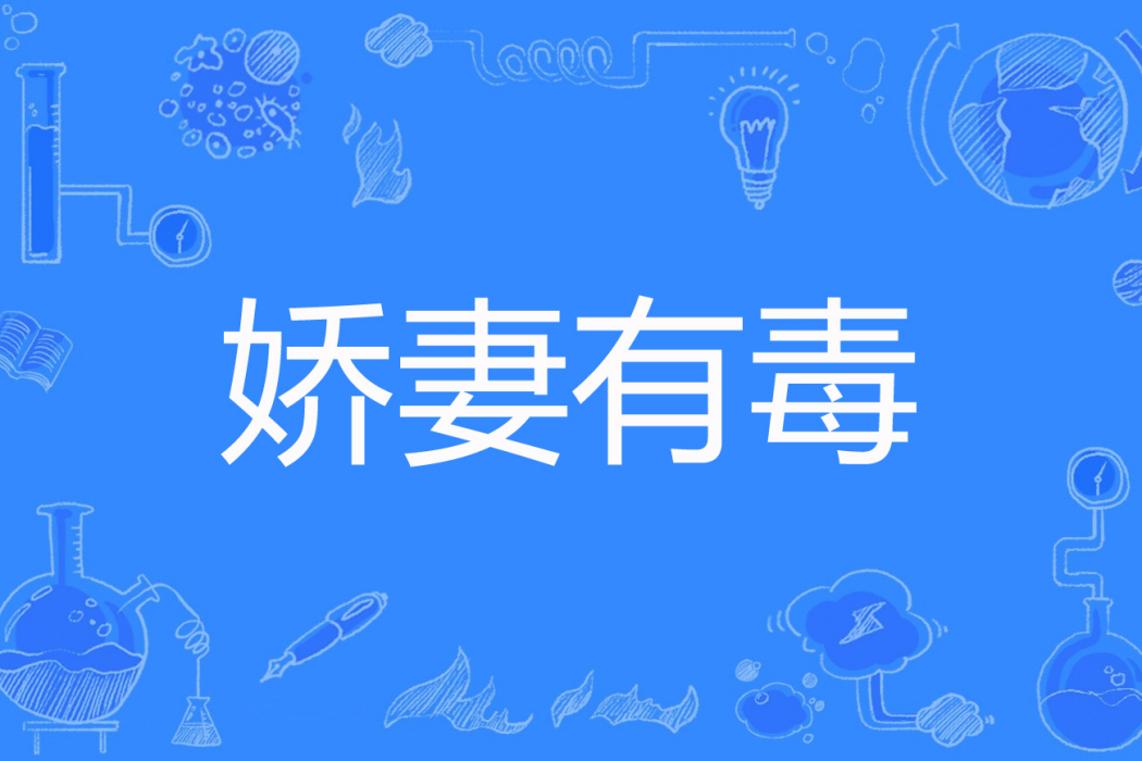嬌妻有毒(附近的貓著網路小說) 嬌妻有毒(附近的貓著網路小說)