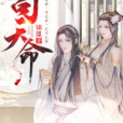 司天命(錦凰所著網路小說) 司天命(錦凰所著網路小說)