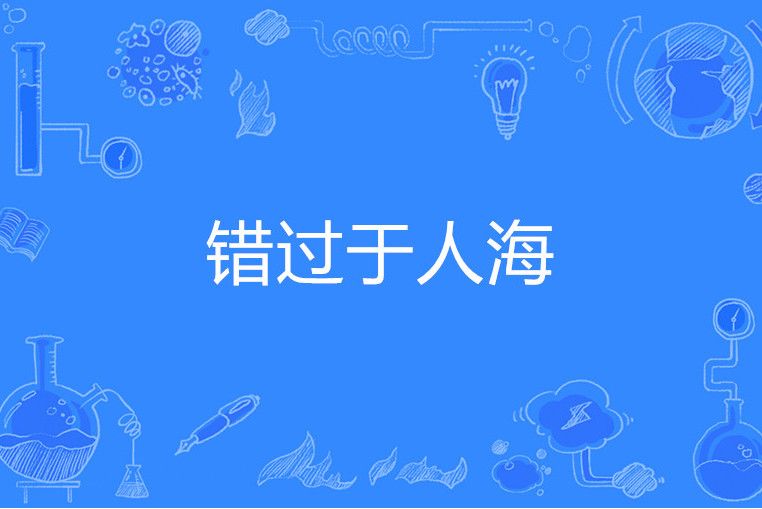 錯過於人海 錯過於人海