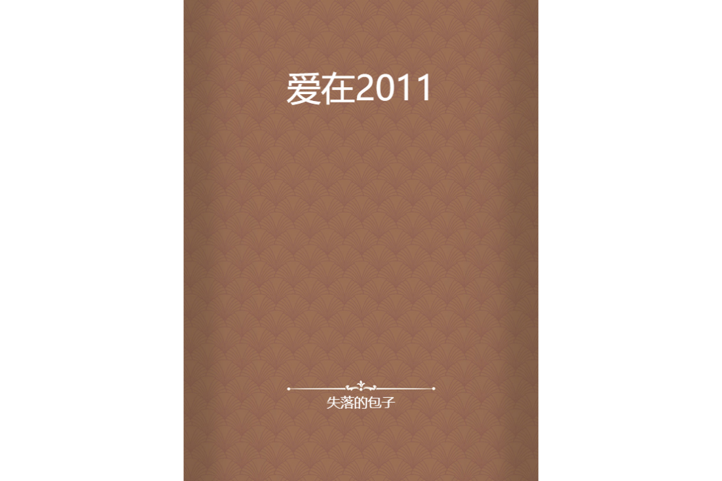 愛在2011 愛在2011