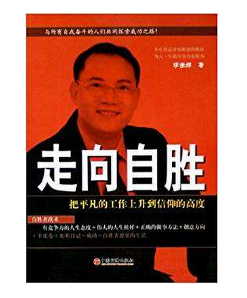 走向自勝 走向自勝