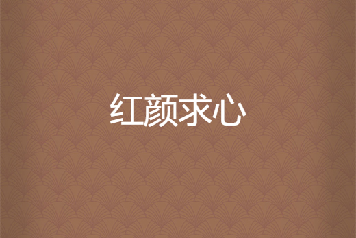 紅顏求心 紅顏求心