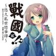 戰國!? 02 戰國!? 02
