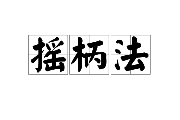 搖柄法