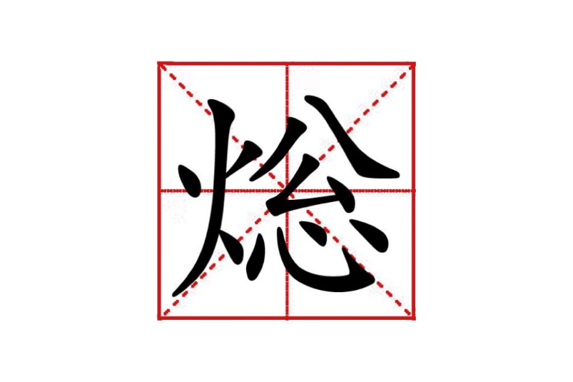 焧 焧