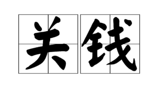 關錢 關錢