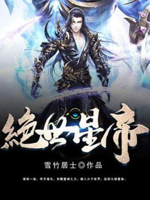 絕世星帝(雪竹居士所著小說) 絕世星帝(雪竹居士所著小說)