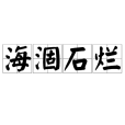 海涸石爛 海涸石爛