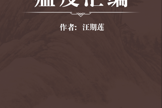 瘟疫彙編