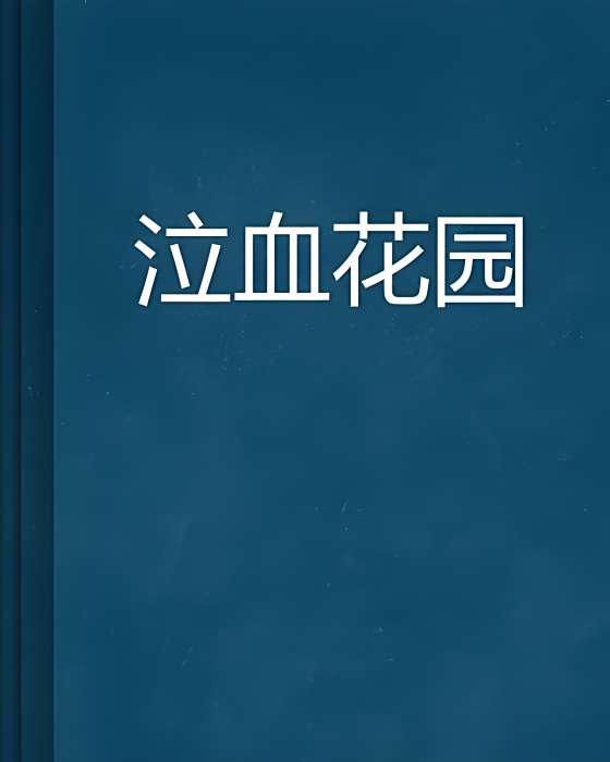 泣血花園 泣血花園