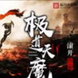 極道天魔(起點中文網作家滾開所著的仙俠小說) 極道天魔(起點中文網作家滾開所著的仙俠小說)