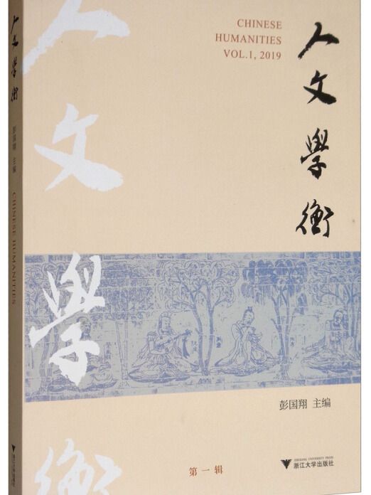 人文學衡 人文學衡